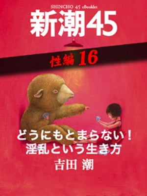 どうにもとまらない！淫乱という生き方ー新潮45 eBooklet 性編16【電子書籍】[ 吉田潮 ]