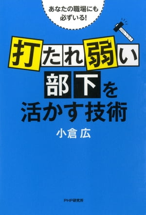 あなたの職場にも必ずいる！ 「打たれ弱い部下」を活かす技術