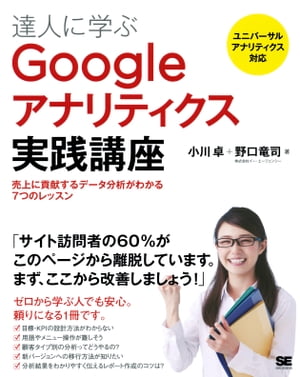 達人に学ぶGoogleアナリティクス実践講座 売上に貢献するデータ分析がわかる7つのレッスン