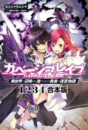 ガベージブレイブ【異世界に召喚され捨てられた勇者の復讐物語】【全4冊＋SS 合本版】（サーガフォレスト）