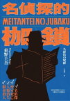 名偵探的枷鎖（經典回歸版）【電子書籍】[ 東野圭吾 ]