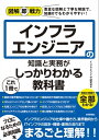 図解即戦力　インフラエンジニアの知識と実務がこれ1冊でしっかりわかる教科書