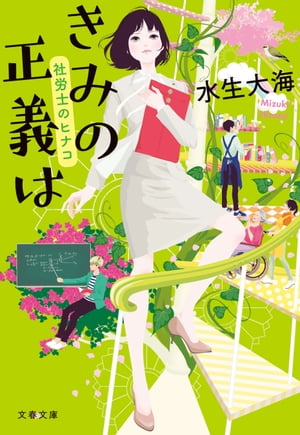 きみの正義は　社労士のヒナコ