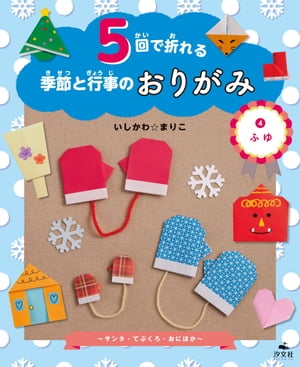 5回で折れる季節と行事のおりがみ　(4)ふゆ 〜サンタ・てぶくろ・おにほか〜