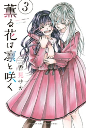 薫る花は凛と咲く（3）【電子書籍】 三香見サカ