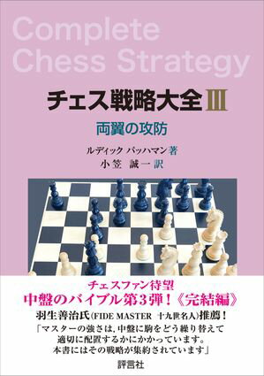 チェス戦略大全III 両翼の攻防【電子書籍】[ ルディック・パッハマン ]