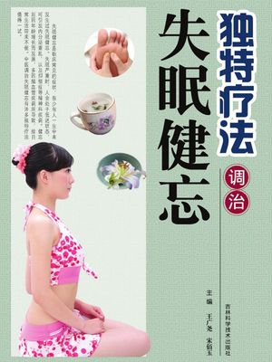独特?法?治失眠健忘【電子書籍】[ 王广?等 ]