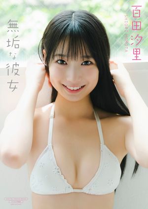 【デジタル限定】百田汐里 写真集 『 無垢な彼女 』【電子書籍】[ 百田汐里 ]