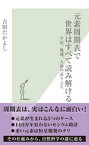 元素周期表で世界はすべて読み解ける～宇宙、地球、人体の成り立ち～【電子書籍】[ 吉田たかよし ]