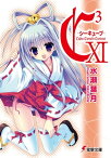 C3 ーシーキューブー XI【電子書籍】[ 水瀬　葉月 ]