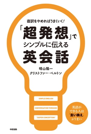 「超発想」でシンプルに伝える英会話