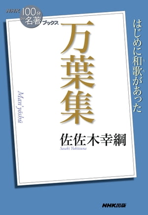 ＮＨＫ「１００分ｄｅ名著」ブックス　万葉集