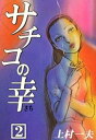 サチコの幸 （2）【電子書籍】 上村一夫