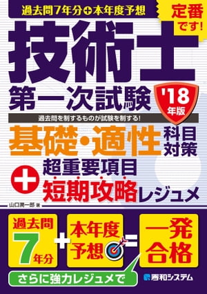 過去問7年分+本年度予想 技術士第一次試験 基礎・適性科目対策 '18年版+超重要項目短期攻略レジュメ