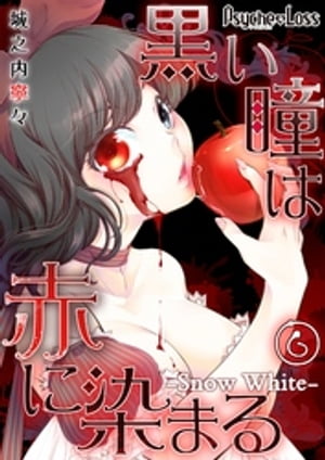 黒い瞳は赤に染まるーSnow Whiteー06【電子書籍】 城之内寧々