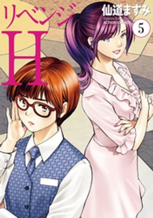 リベンジH 分冊版 ： 41【電子書籍】[ 仙道ますみ ]