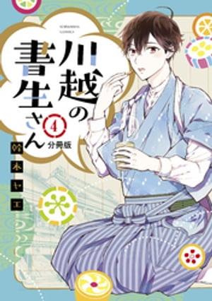 川越の書生さん　分冊版（４）