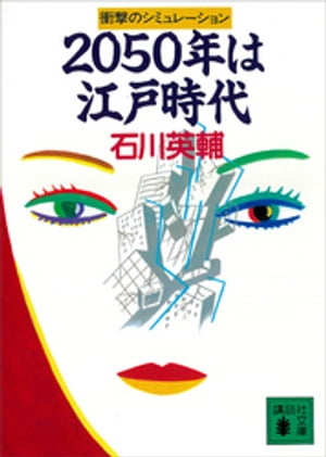 2050年は江戸時代　衝撃のシミュレーション【電子書籍】[ 石川英輔 ]のサムネイル