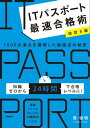【改訂5版】ITパスポート最速合格術 ～1000点満点を獲得した勉強法の秘密【電子書籍】 西俊明