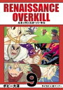 RENAISSANCE OVERKILL（9）【電子書籍】 ボビー大澤