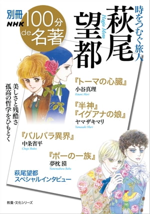 別冊NHK100分de名著　時をつむぐ旅人　萩尾望都【電子書籍】[ 小谷真理 ]