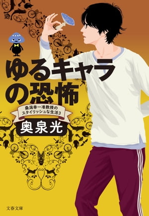 ゆるキャラの恐怖　桑潟幸一准教授のスタイリッシュな生活3【電子書籍】[ 奥泉光 ]