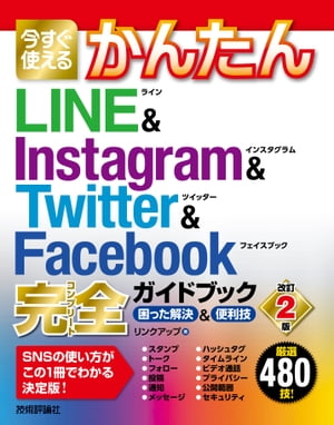 今すぐ使えるかんたん　LINE & Instagram & Twitter & Facebook 完全ガイドブック　困った解決&便利技　［改訂2版］