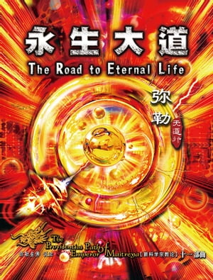 弥勒天道行(十一)-永生大道(?体字版)【電子書籍】[ 弥勒皇佛 ]