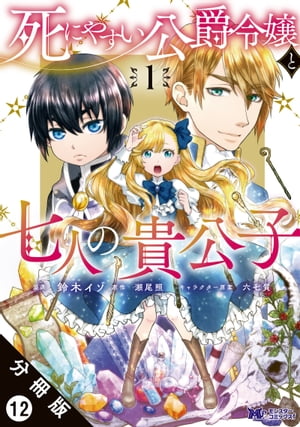 死にやすい公爵令嬢と七人の貴公子（コミック） 分冊版 ： 12【電子書籍】[ 鈴木イゾ ]