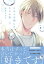 ひみつの朝にはキスの雨　下【電子限定特典つき】