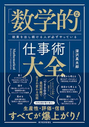 「数学的」な仕事術大全 結果を出し続ける人が必ずやっている【電子書籍】[ 深沢真太郎 ]