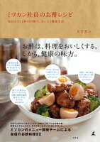 ミツカン社員のお酢レシピ 毎日大さじ1杯のお酢で、おいしく健康生活