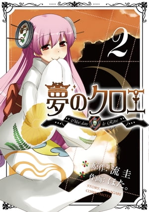 夢のクロエ（2）【電子書籍】[ ほた。 ]