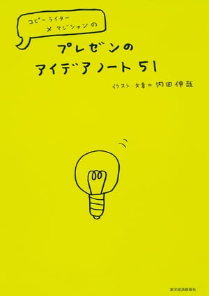 プレゼンのアイデアノート51【電子書籍】[ 内田伸哉 ]