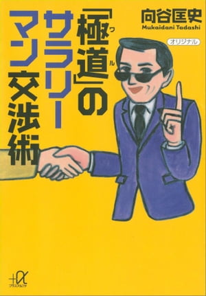 「極道」のサラリーマン交渉術