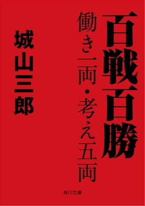 百戦百勝　働き一両・考え五両