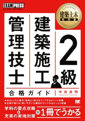 建築土木教科書 2級建築施工管理技士合格ガイド