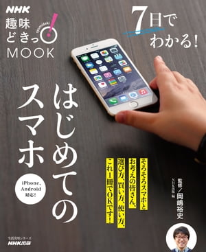 NHK趣味どきっ！MOOK　7日でわかる！はじめてのスマホ【電子書籍】