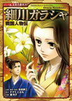 コミック版　日本の歴史　戦国人物伝　細川ガラシャ【電子書籍】[ 加来耕三 ]