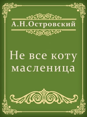 Не все коту масленица