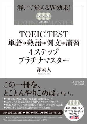 TOEIC TEST単語→熟語→例文→演習4ステッププラチナマスター