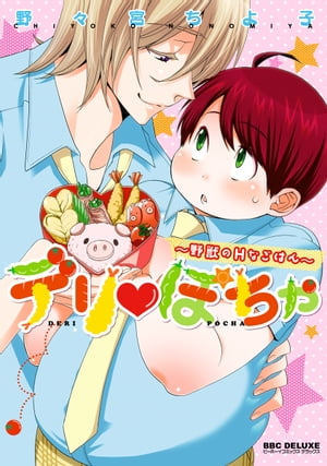 ＜p＞ブサメン男子で人気を博した野々宮ちよ子の新作!!　ブサメンの次はぽちゃメン!?　校内で空腹で行き倒れた草食系イケメン・渋沢先輩に、コータは自分のお手製弁当を差し出した。食が細く、手作りは食べないと噂の渋沢先輩なのにバクバク食べてとても気に入ってくれたご様子。それ以来コータの手作り弁当で楽しくお昼を過ごす2人。ところが突然、渋沢先輩が豹変！　コータを舐め「コータが美味しいんだ！」とそのまま押し倒され…！　Hで美味しい学園ラブコメ☆＜/p＞ ＜p＞※本書には、電子配信中のeビーボーイコミックス「デリぽちゃ〜野獣のHなごはん〜」（1）〜（6）、【出会い編】が収録されています。＜/p＞画面が切り替わりますので、しばらくお待ち下さい。 ※ご購入は、楽天kobo商品ページからお願いします。※切り替わらない場合は、こちら をクリックして下さい。 ※このページからは注文できません。