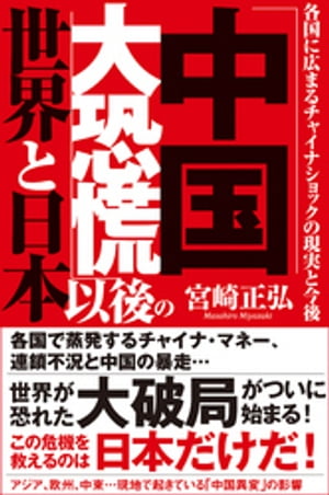 「中国大恐慌」以後の世界と日本　各国に広まるチャイナショックの現実と今後