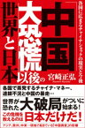 「中国大恐慌」以後の世界と日本　各国に広まるチャイナショックの現実と今後【電子書籍】[ 宮崎正弘 ]