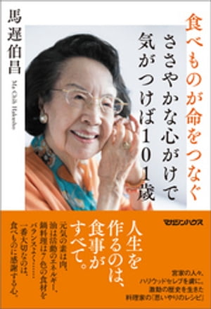 食べものが命をつなぐ ささやかな心がけで気がつけば101歳