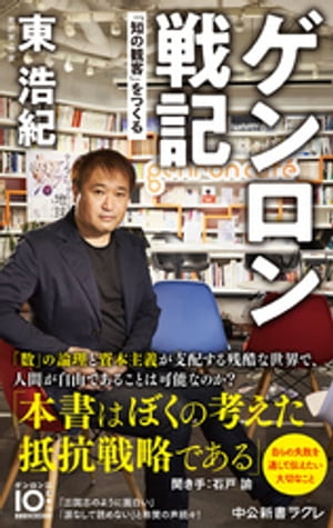 ゲンロン戦記　「知の観客」をつくる【電子書籍】[ 東浩紀 ]