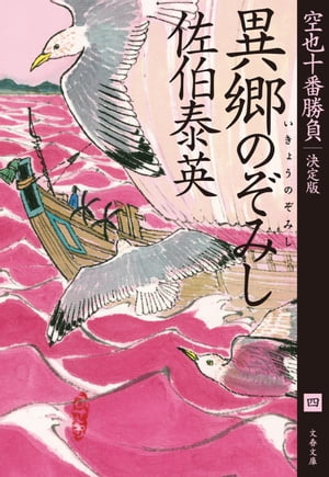 異郷のぞみし　空也十番勝負（四）決定版