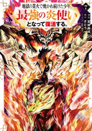 地獄の業火で焼かれ続けた少年。最強の炎使いとなって復活する。（７）