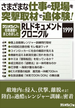 さまざまな仕事の現場を突撃取材で追体験！ RLドキュメントクロニクル 1999