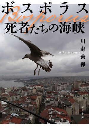 ボスポラス　死者たちの海峡